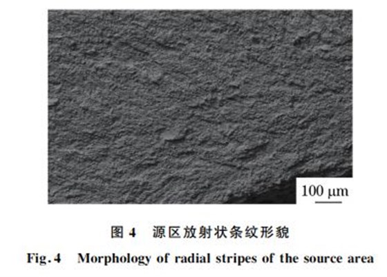 圖４ 源區放射狀條紋形貌