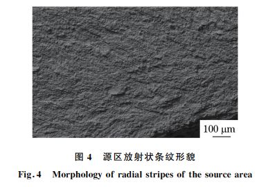圖４ 源區放射狀條紋形貌